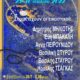 2η ΕΙΚΑΣΤΙΚΗ ΣΥΝΑΝΤΗΣΗ αφισα copy2 - Αντιγραφή